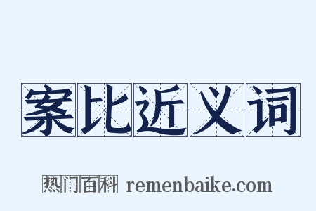 案比近义词是什么意思的图片